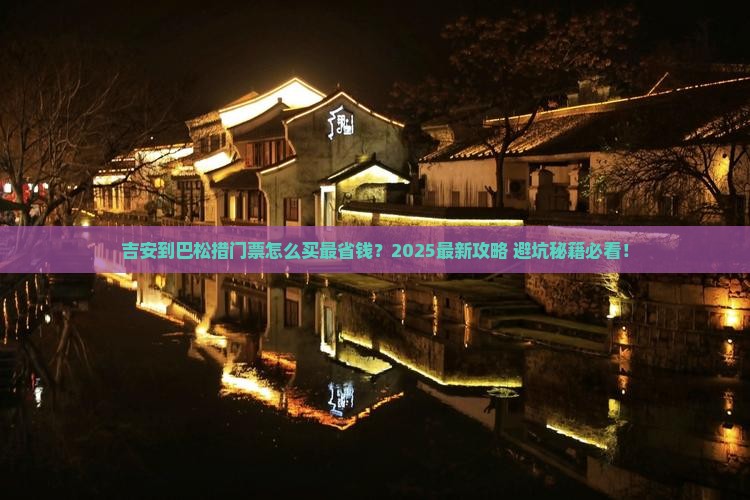 吉安到西藏巴松措门票