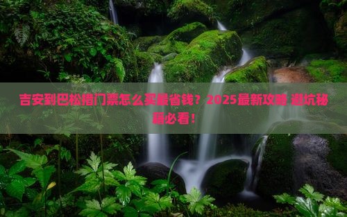 吉安到西藏巴松措门票