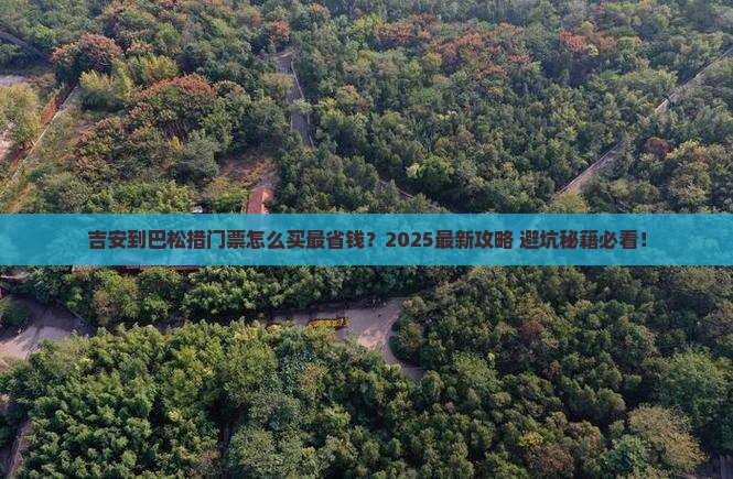 吉安到西藏巴松措门票