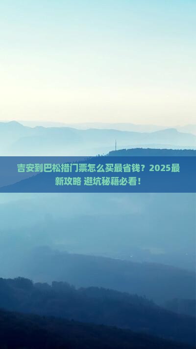 吉安到西藏巴松措门票