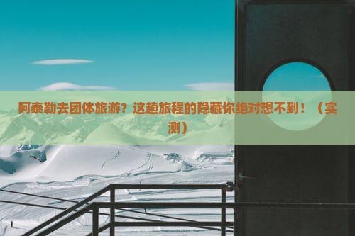 阿泰勒去西藏团体旅游