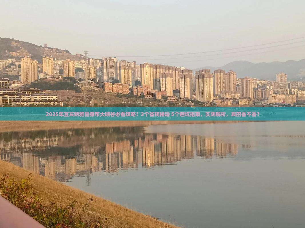 宜宾到西藏雅鲁藏布大峡谷攻略