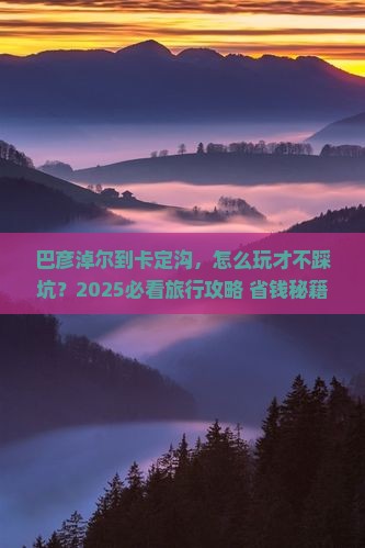 巴彦淖尔到西藏卡定沟旅行社