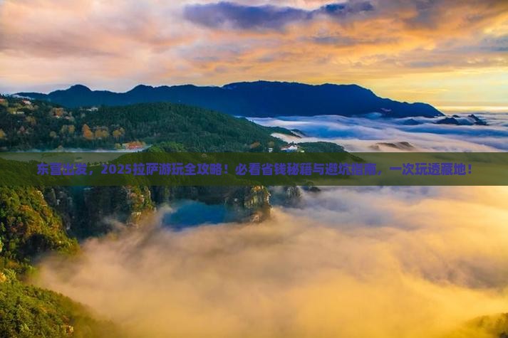 东营到西藏拉萨哪里玩