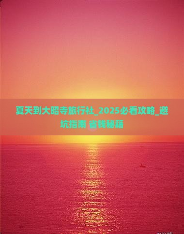 夏天到西藏大昭寺旅行社