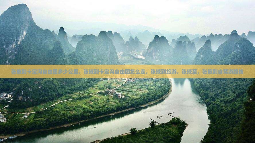 张掖到西藏卡定沟自由团
