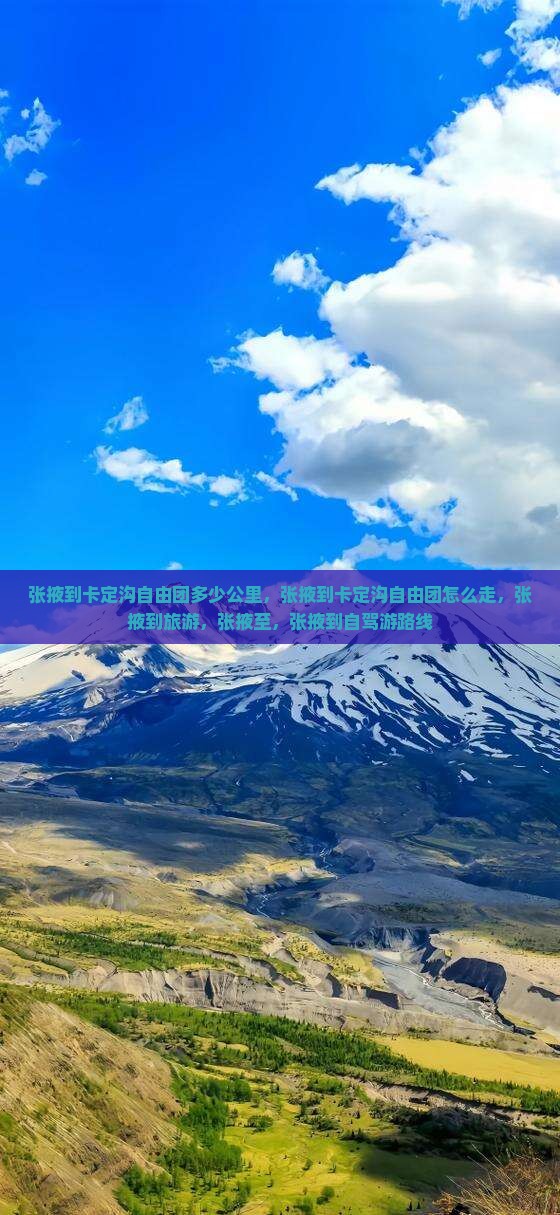 张掖到西藏卡定沟自由团