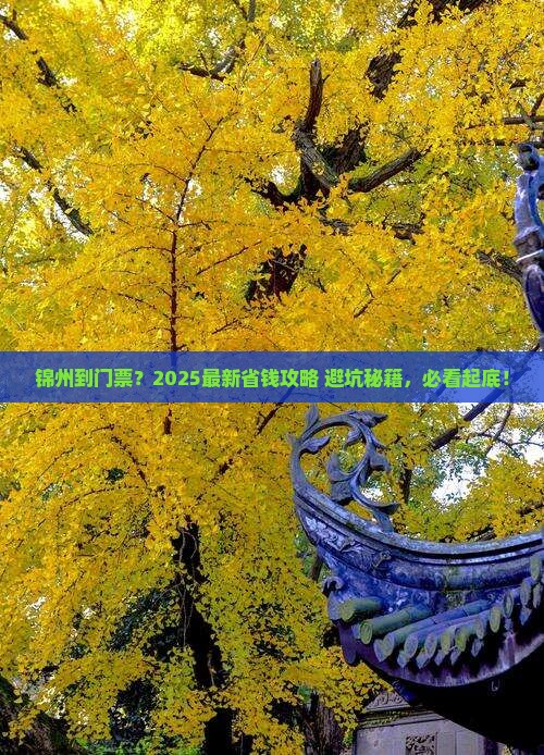 锦州到西藏门票