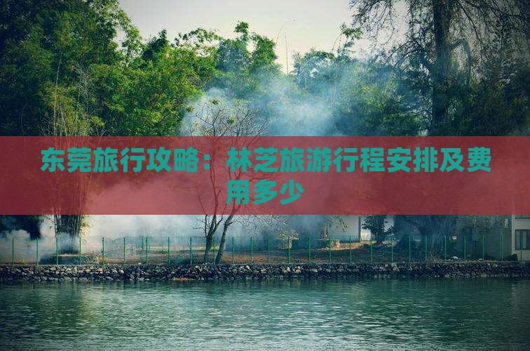 东莞去西藏林芝团体旅游