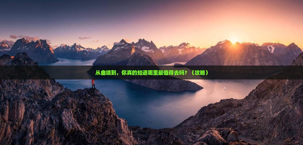 曲靖到西藏哪里玩