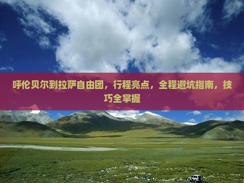 呼伦贝尔到西藏拉萨自由团
