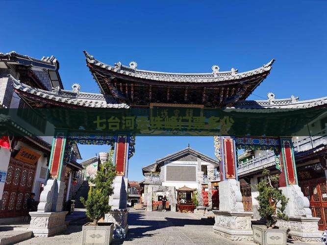 七台河去西藏珠峰大本营门票