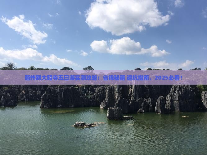 衢州到西藏大昭寺五日游