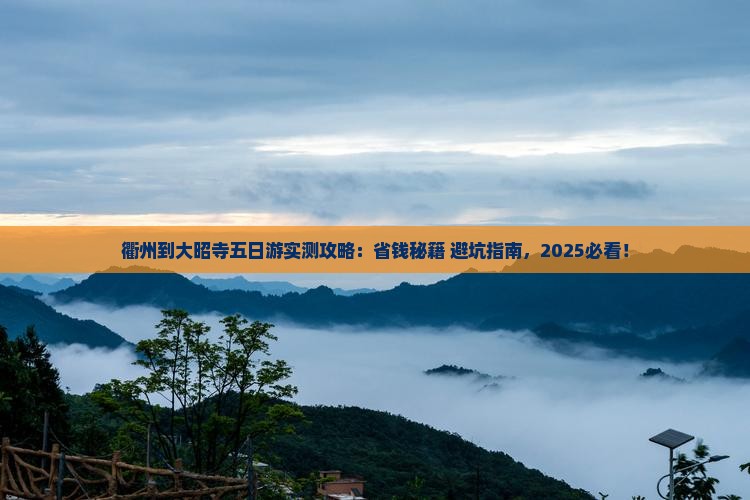 衢州到西藏大昭寺五日游