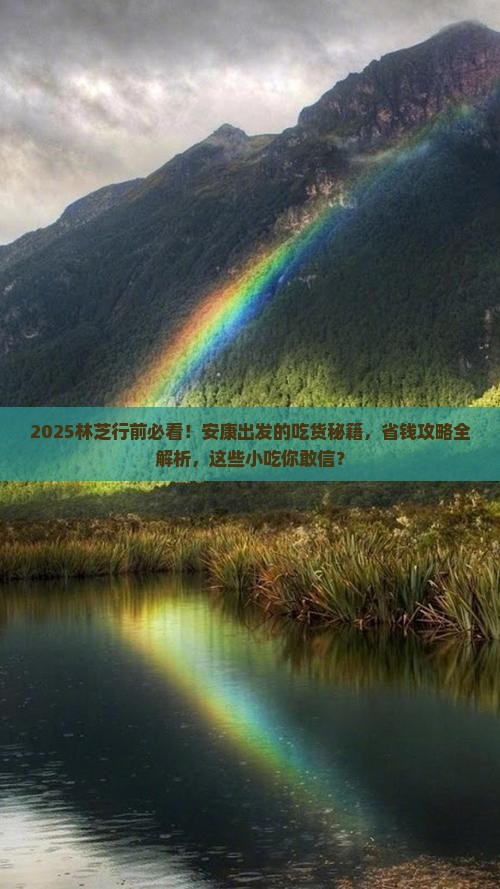 安康去西藏林芝旅游小吃