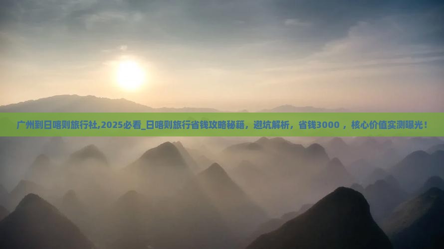广州到西藏日喀则旅行社