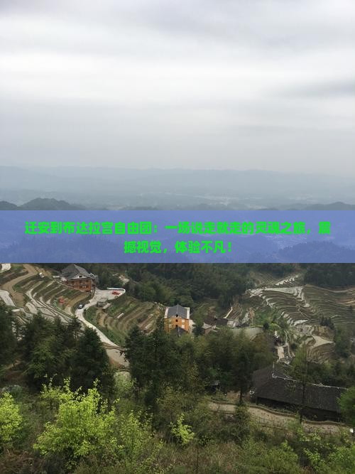 迁安到西藏布达拉宫自由团