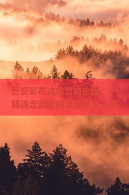 迁安到西藏布达拉宫自由团