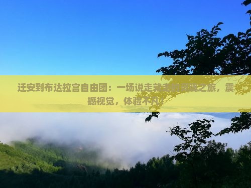 迁安到西藏布达拉宫自由团