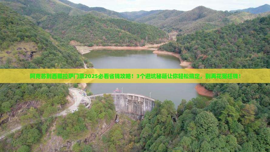 阿克苏到西藏拉萨门票