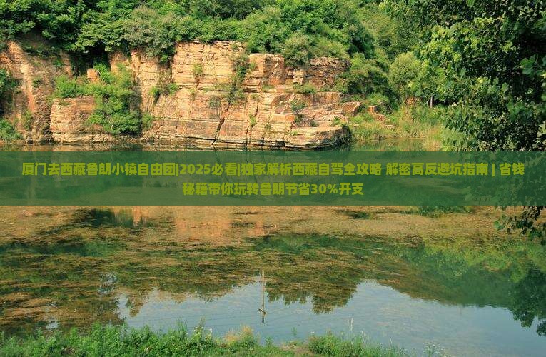厦门去西藏鲁朗小镇自由团