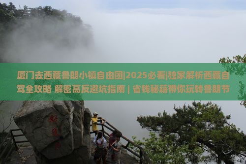 厦门去西藏鲁朗小镇自由团