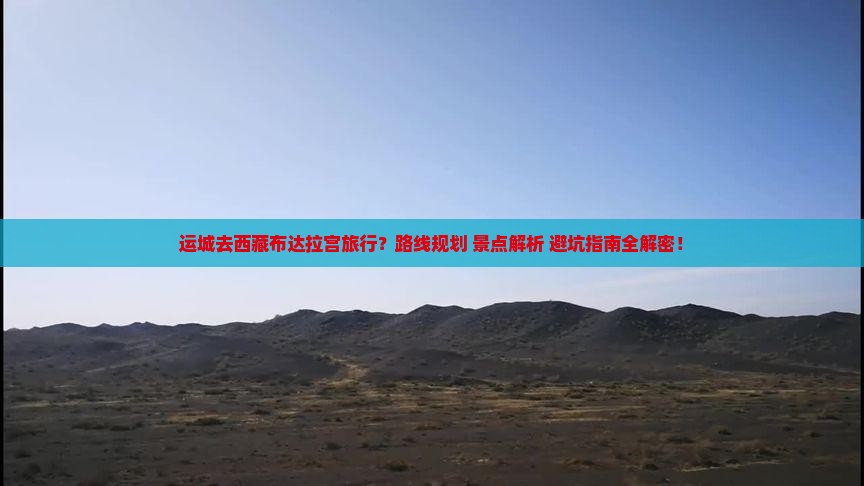 运城去西藏布达拉宫哪里玩 运城去西藏布达拉宫哪里玩