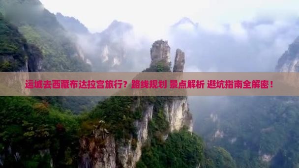 运城去西藏布达拉宫哪里玩 运城去西藏布达拉宫哪里玩