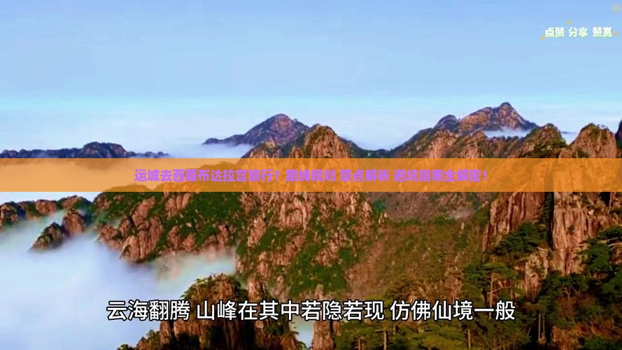 运城去西藏布达拉宫哪里玩 运城去西藏布达拉宫哪里玩