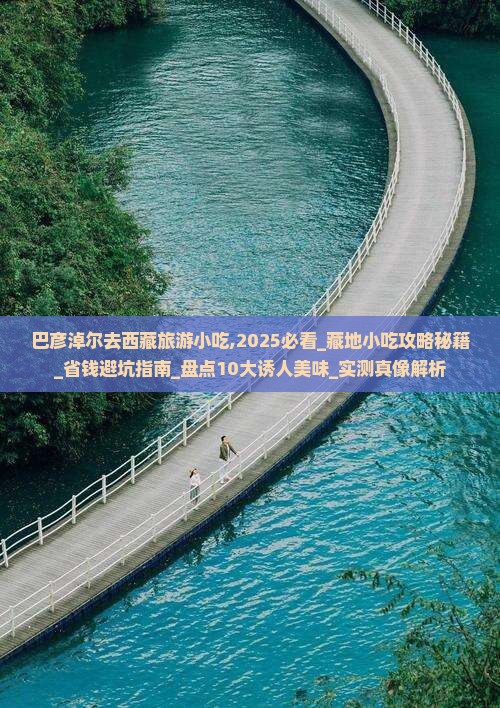 巴彦淖尔去西藏旅游小吃