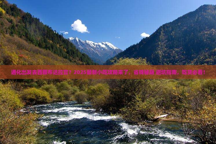 通化去西藏布达拉宫旅游小吃