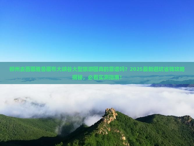 柳州去西藏雅鲁藏布大峡谷大型旅游团