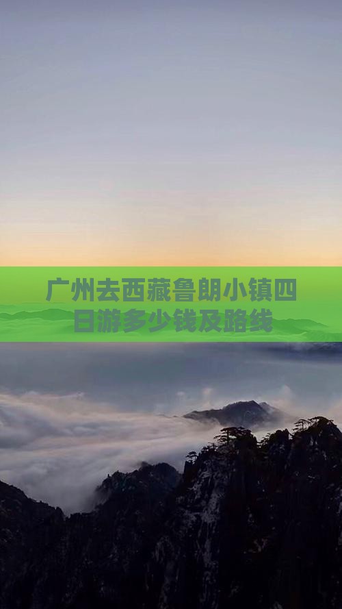 广州去西藏鲁朗小镇四日游