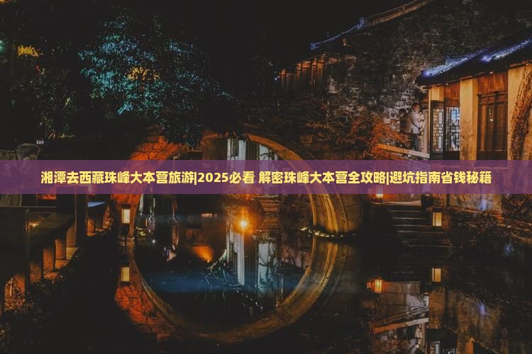 湘潭去西藏珠峰大本营旅游