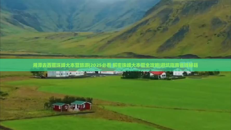 湘潭去西藏珠峰大本营旅游