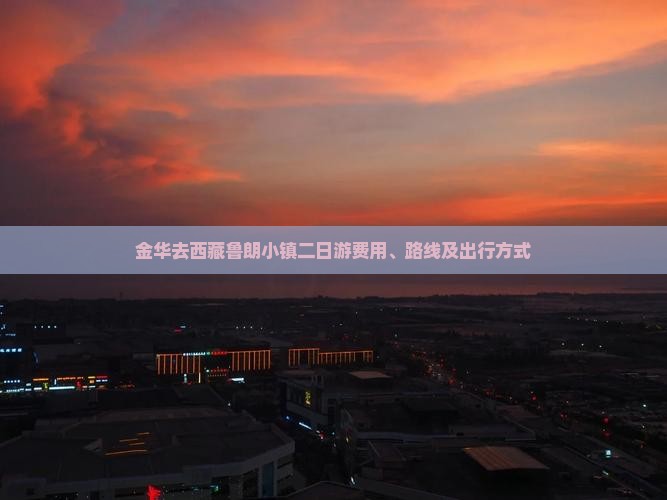 金华去西藏鲁朗小镇二日游 金华去西藏鲁朗小镇二日游