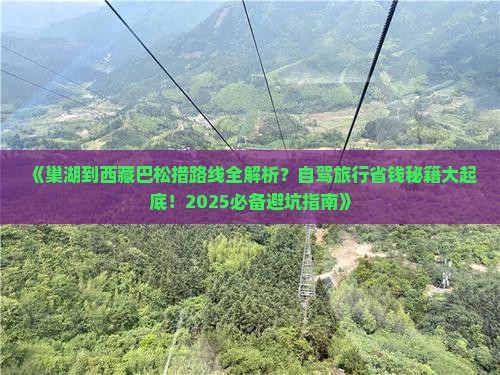 巢湖到西藏巴松措攻略