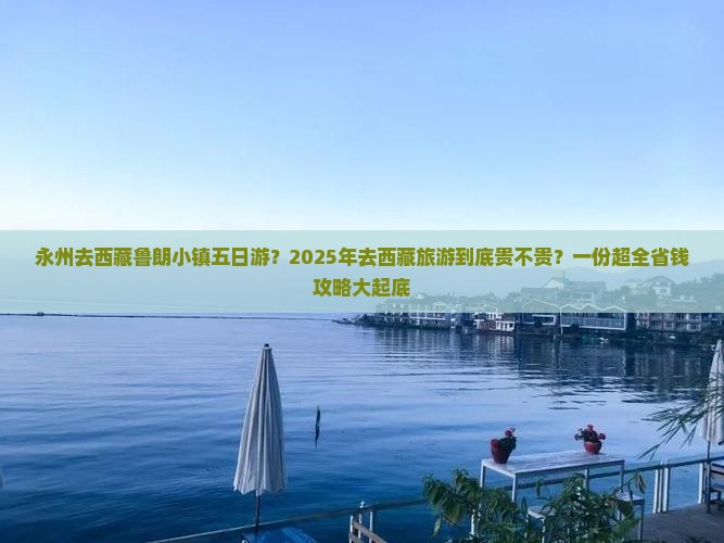 永州去西藏鲁朗小镇五日游