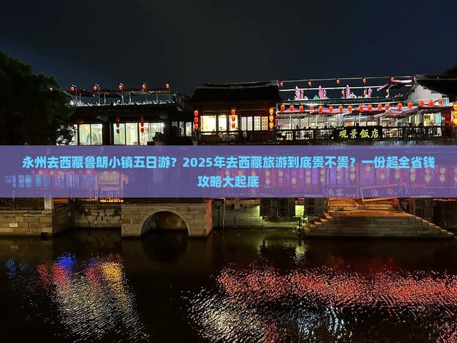 永州去西藏鲁朗小镇五日游