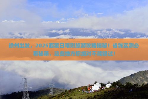 徐州去西藏日喀则哪里玩