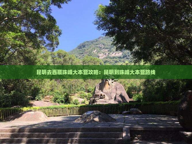 昆明去西藏珠峰大本营攻略