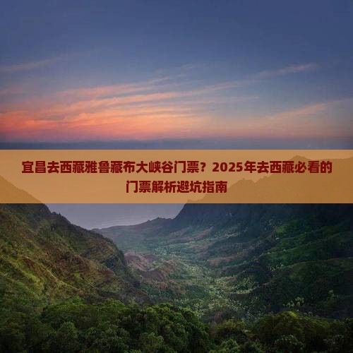宜昌去西藏雅鲁藏布大峡谷门票