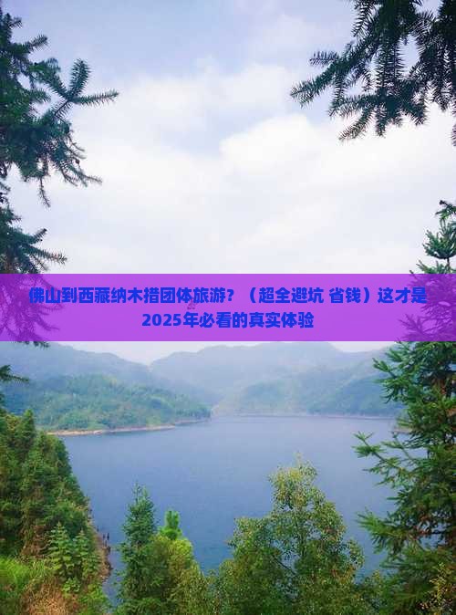 佛山到西藏纳木措团体旅游