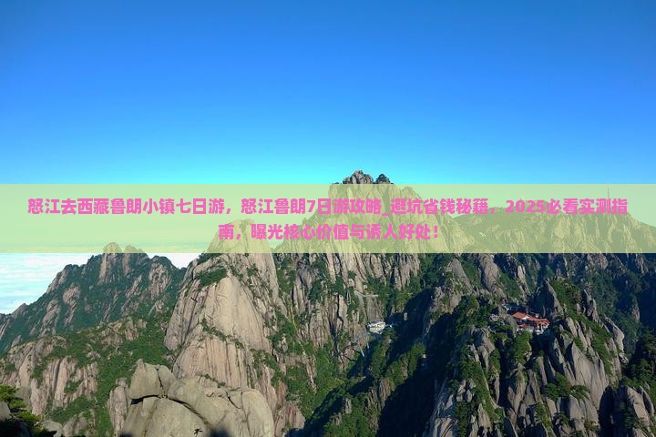 怒江去西藏鲁朗小镇七日游