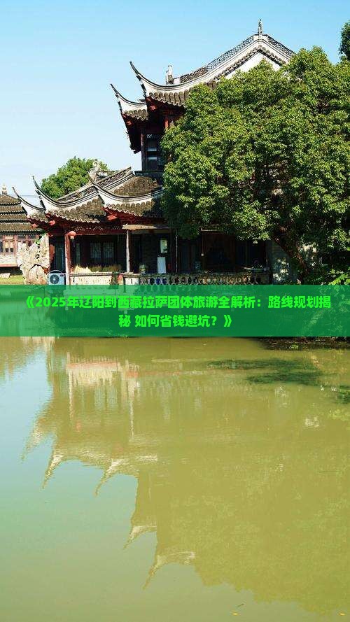 辽阳去西藏拉萨团体旅游