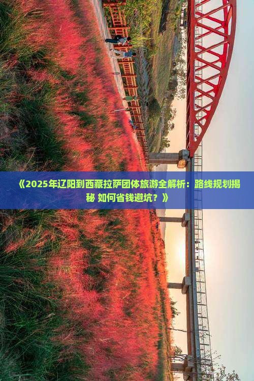 辽阳去西藏拉萨团体旅游