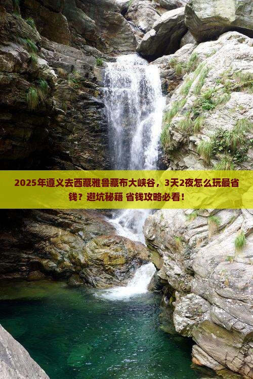 遵义去西藏雅鲁藏布大峡谷旅行社