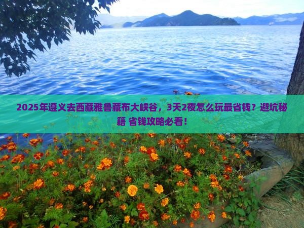 遵义去西藏雅鲁藏布大峡谷旅行社