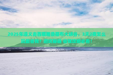 遵义去西藏雅鲁藏布大峡谷旅行社