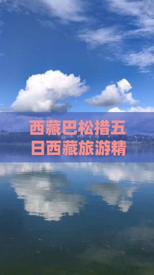 五月去西藏巴松措大型旅游团
